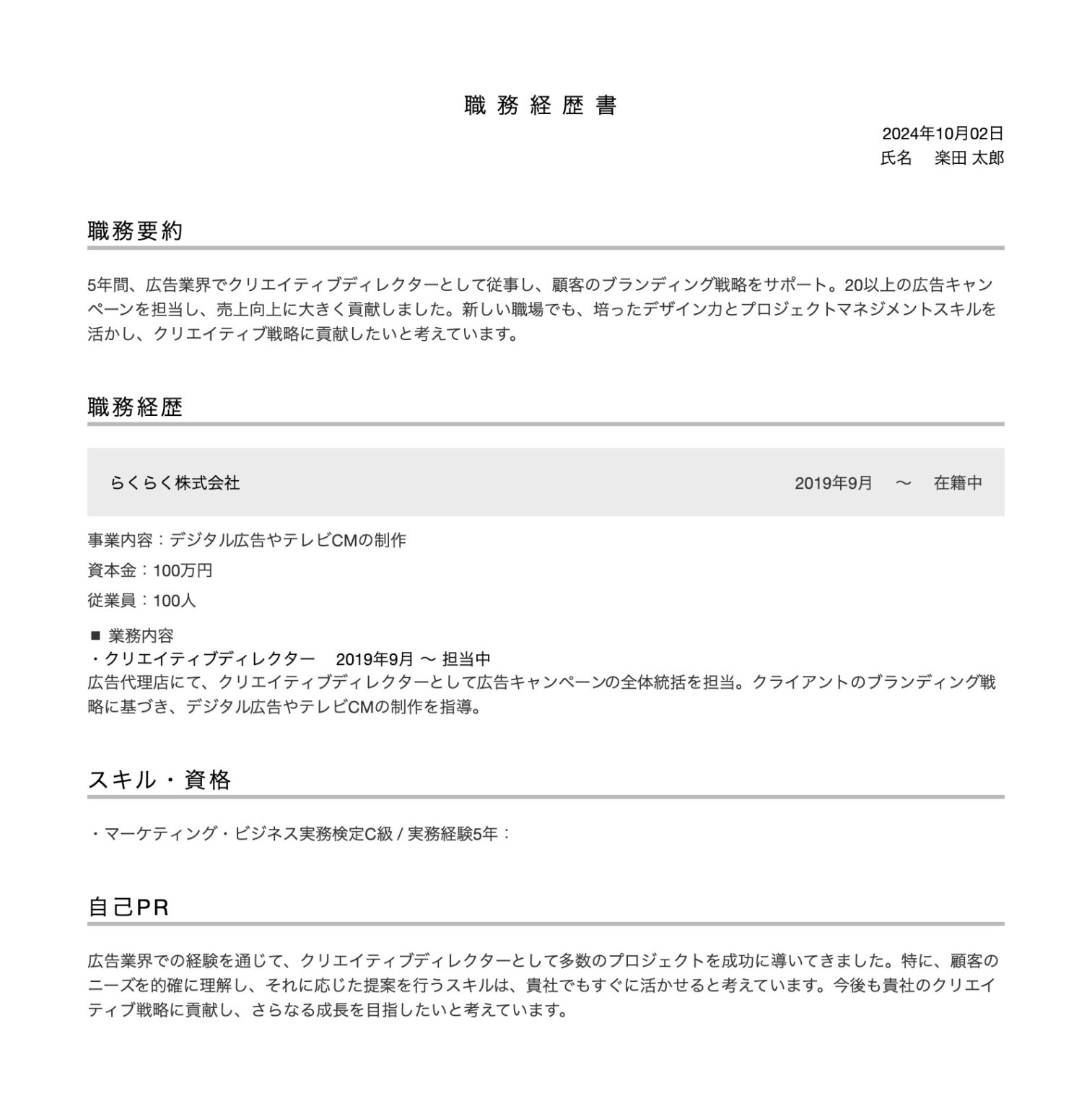 転職時の職務経歴書の書き方は？見本と例文付きで詳しく解説 | らくらく履歴書・職務経歴書