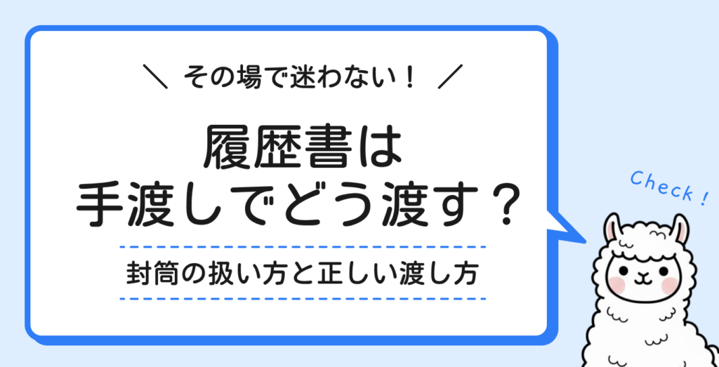 履歴書を手渡しするときにも封筒は必要？渡し方の正しいマナーと注意点 