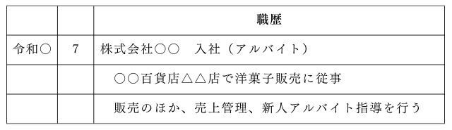 アルバイト・パート・契約社員を含む職歴の記入例