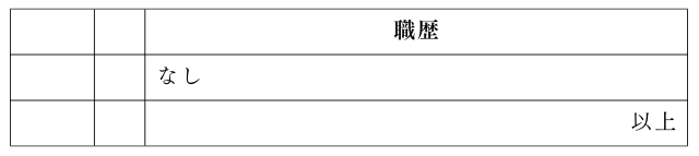 職歴がない場合の記入例