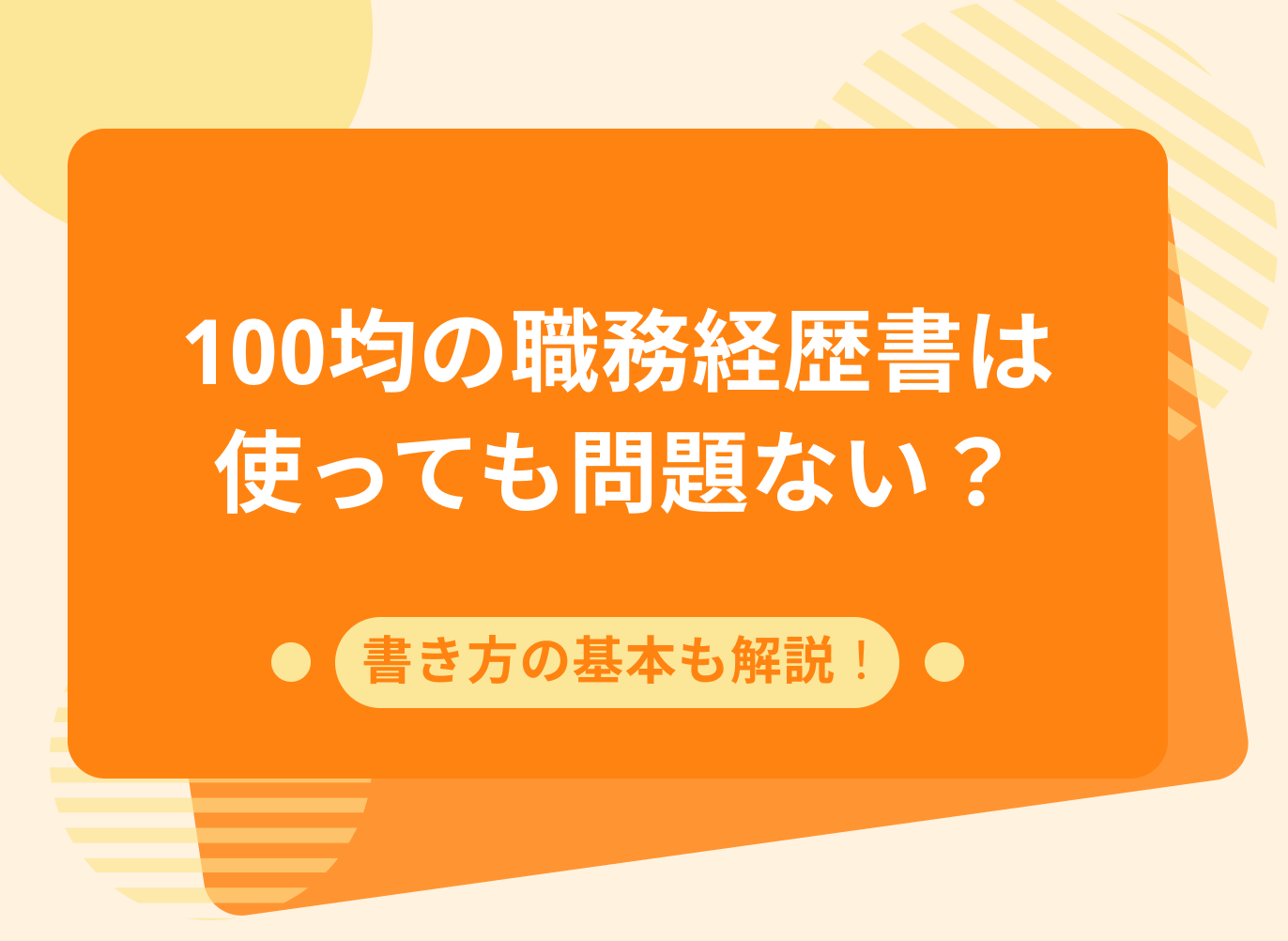 100均の職務経歴書を使っても問題ないのかを、書き方の基本とあわせて解説