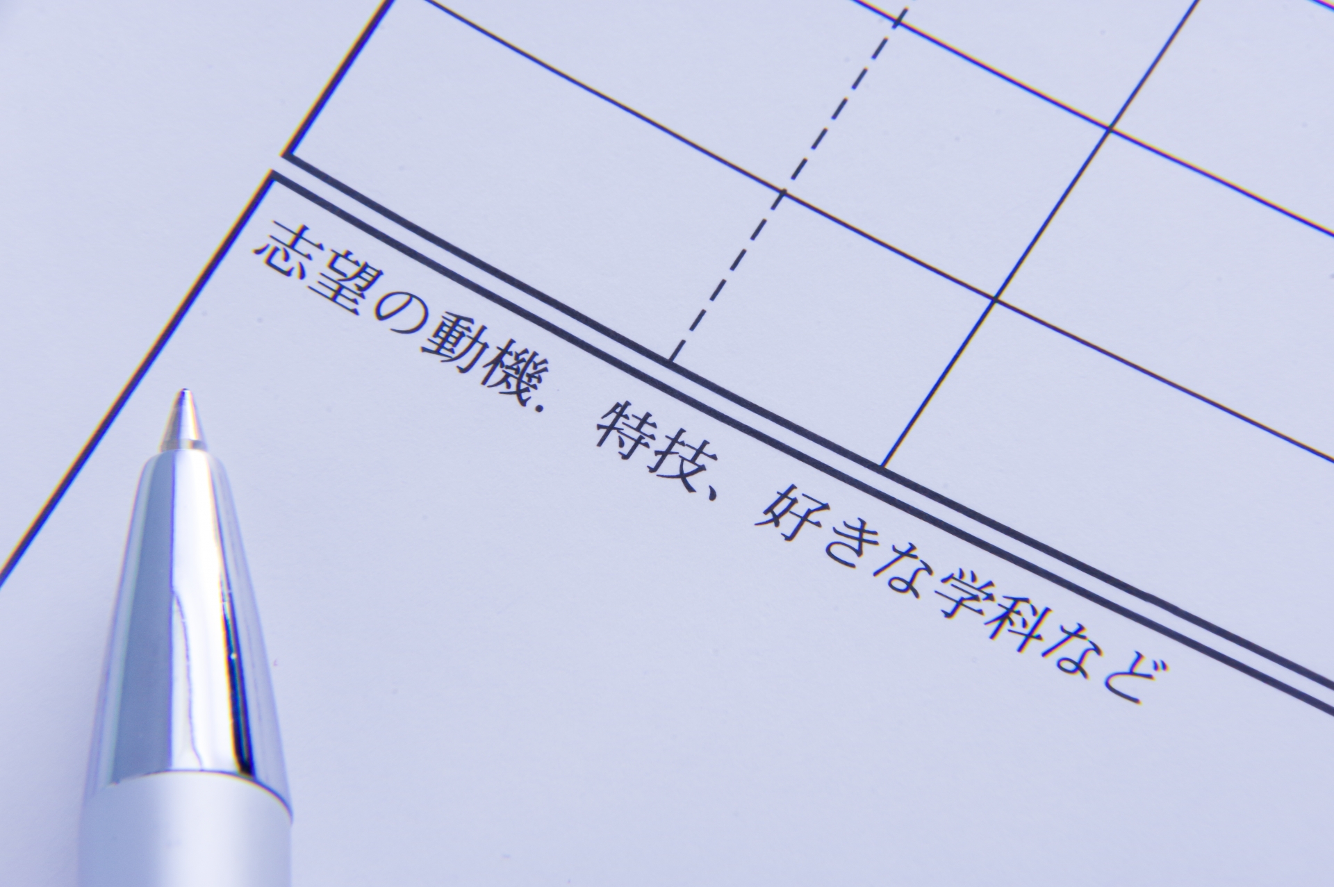 志望動機