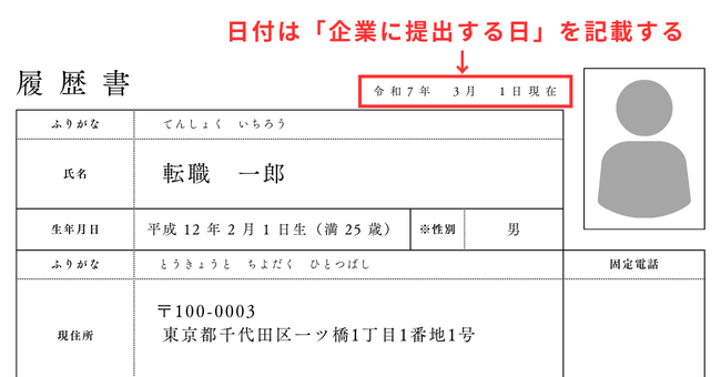 履歴書の日付欄書き方