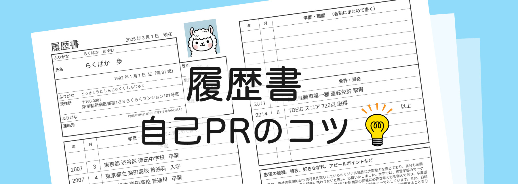 履歴書の自己PRのコツ