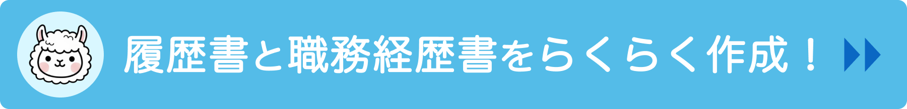 らくらく履歴書で今すぐ履歴書を作成する