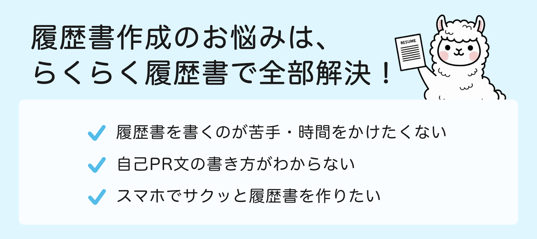 らくらく履歴書への導線画像