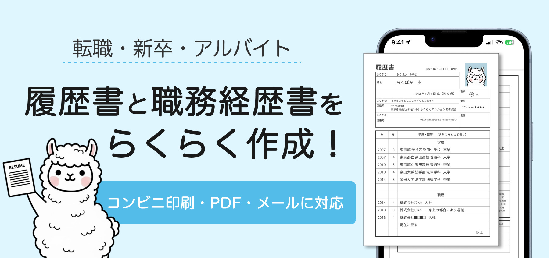 らくらく履歴書