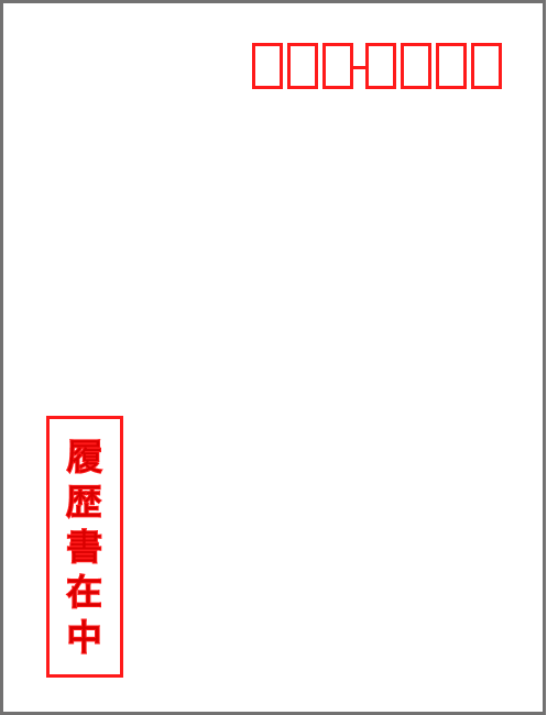 履歴書を手渡しする封筒の書き方