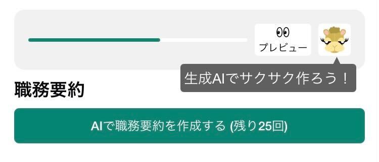 職務要約のAI自動生成