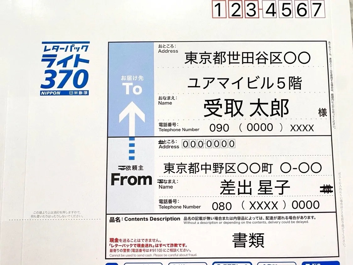 レターパックの記入例