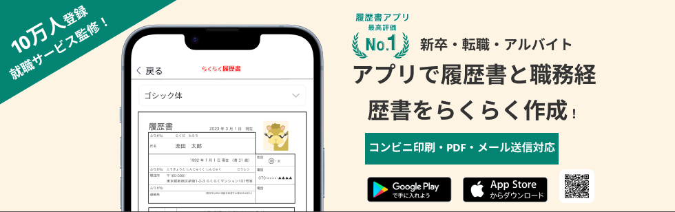 らくらく履歴書アプリのダウンロード