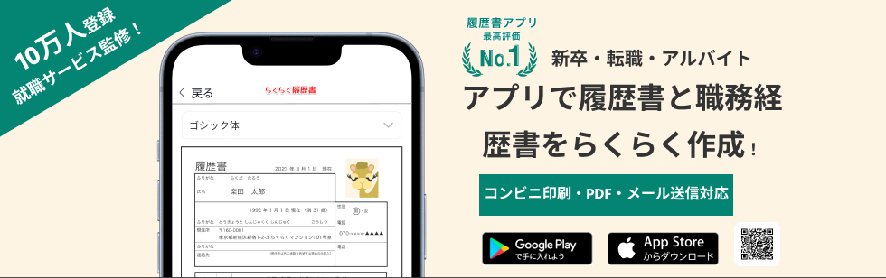 らくらく履歴書アプリ