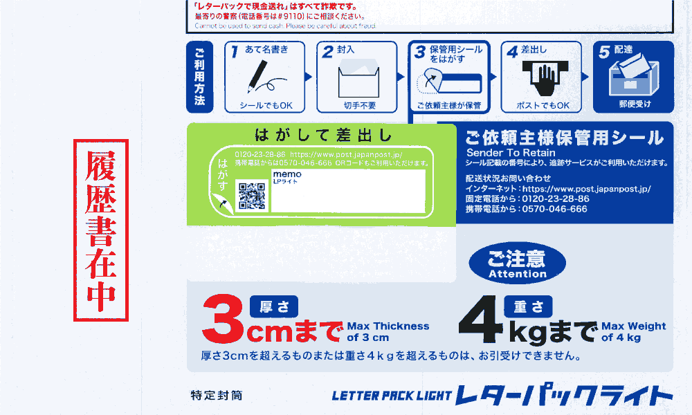 レターパックの「履歴書在中」の記入例