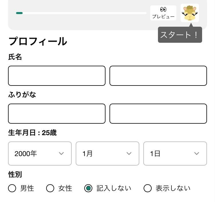 プロフィールの入力