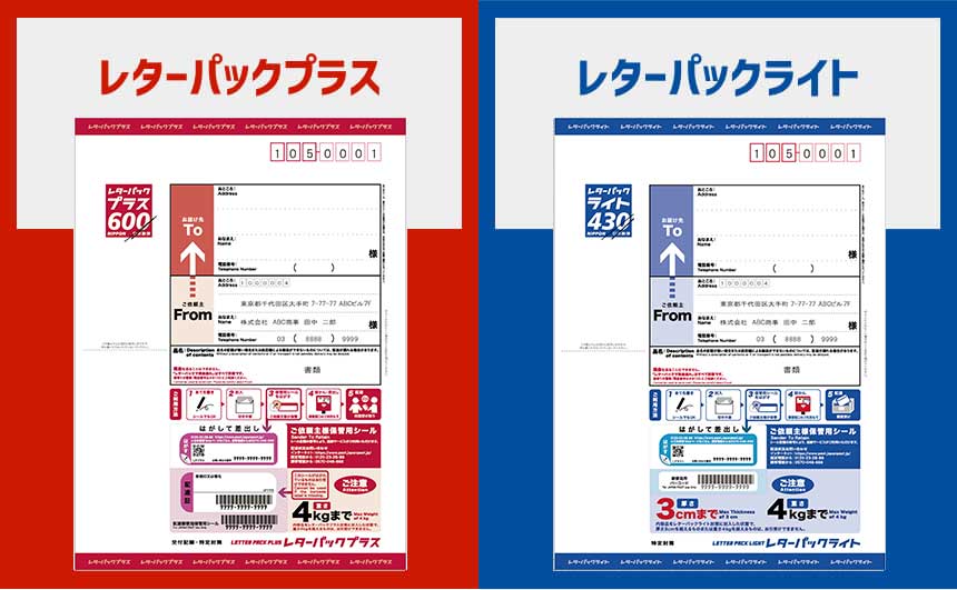 レターパックプラスとレターパックライトの比較