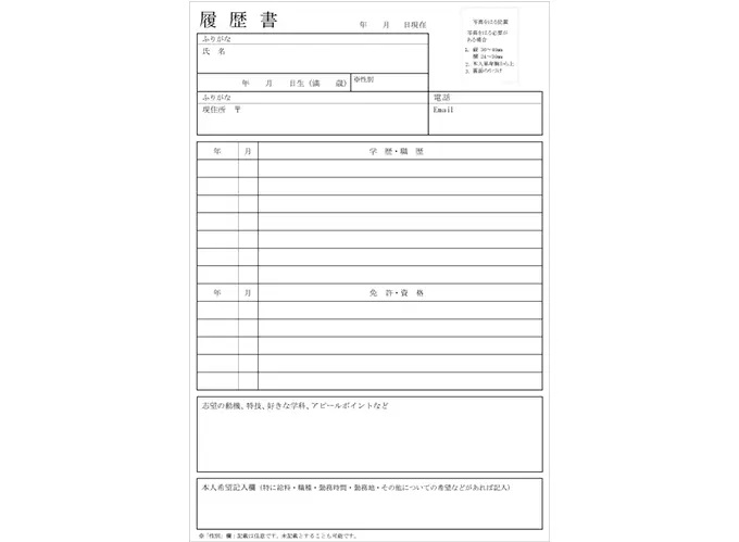 アルバイト・パート用の履歴書