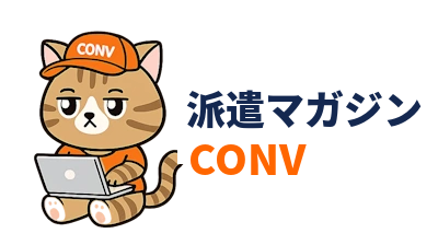 派遣マガジンCONV