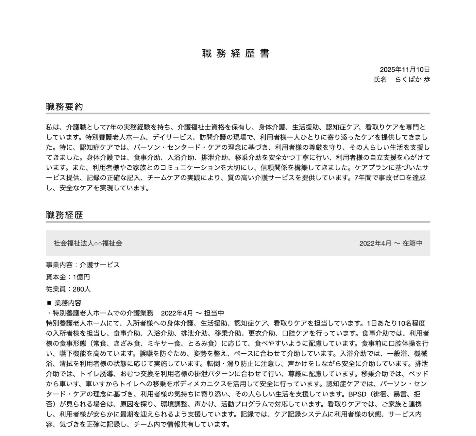 介護職の職務経歴書