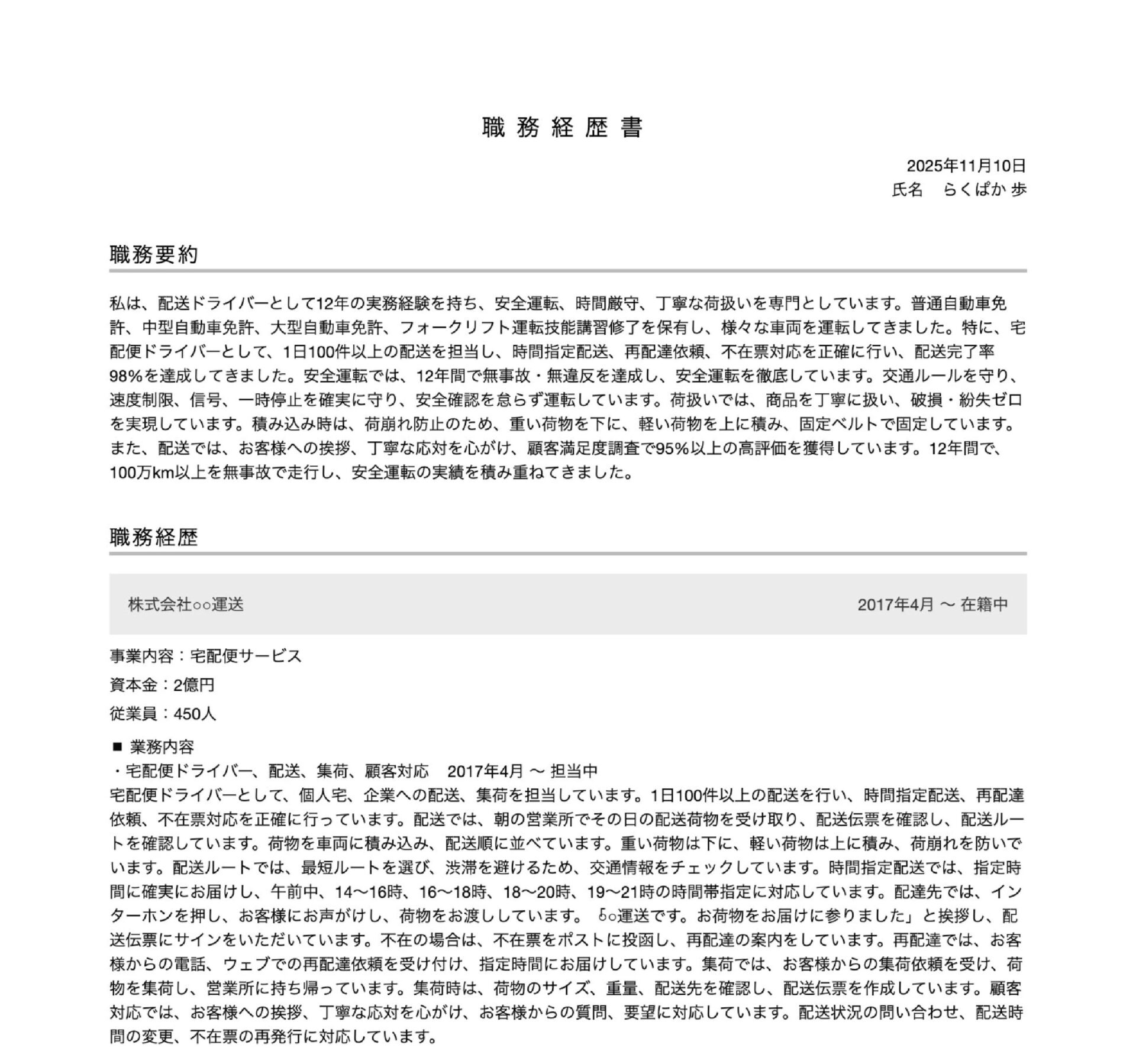 ドライバー職の職務経歴書