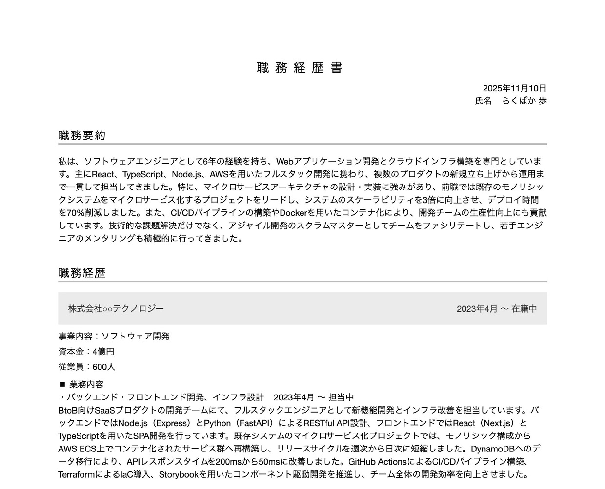 エンジニアの職務経歴書