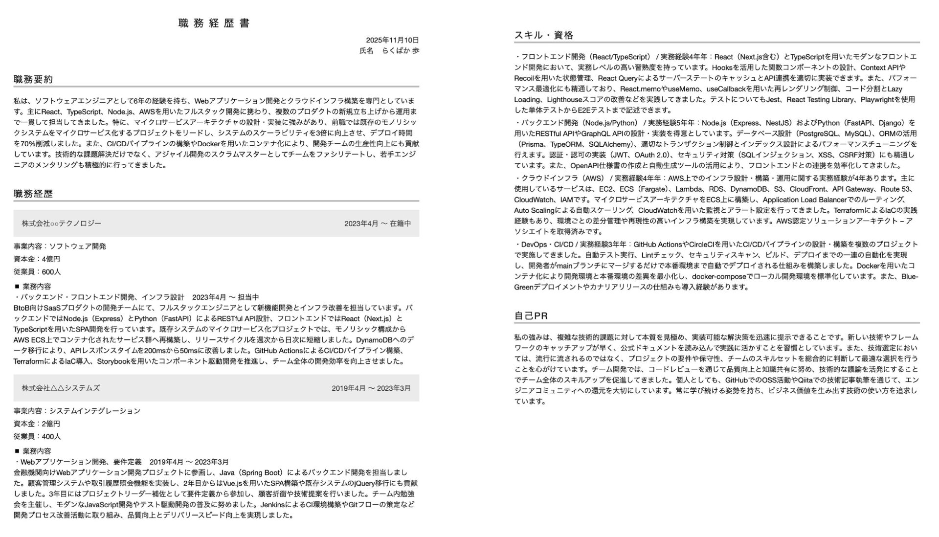 職務経歴書の例