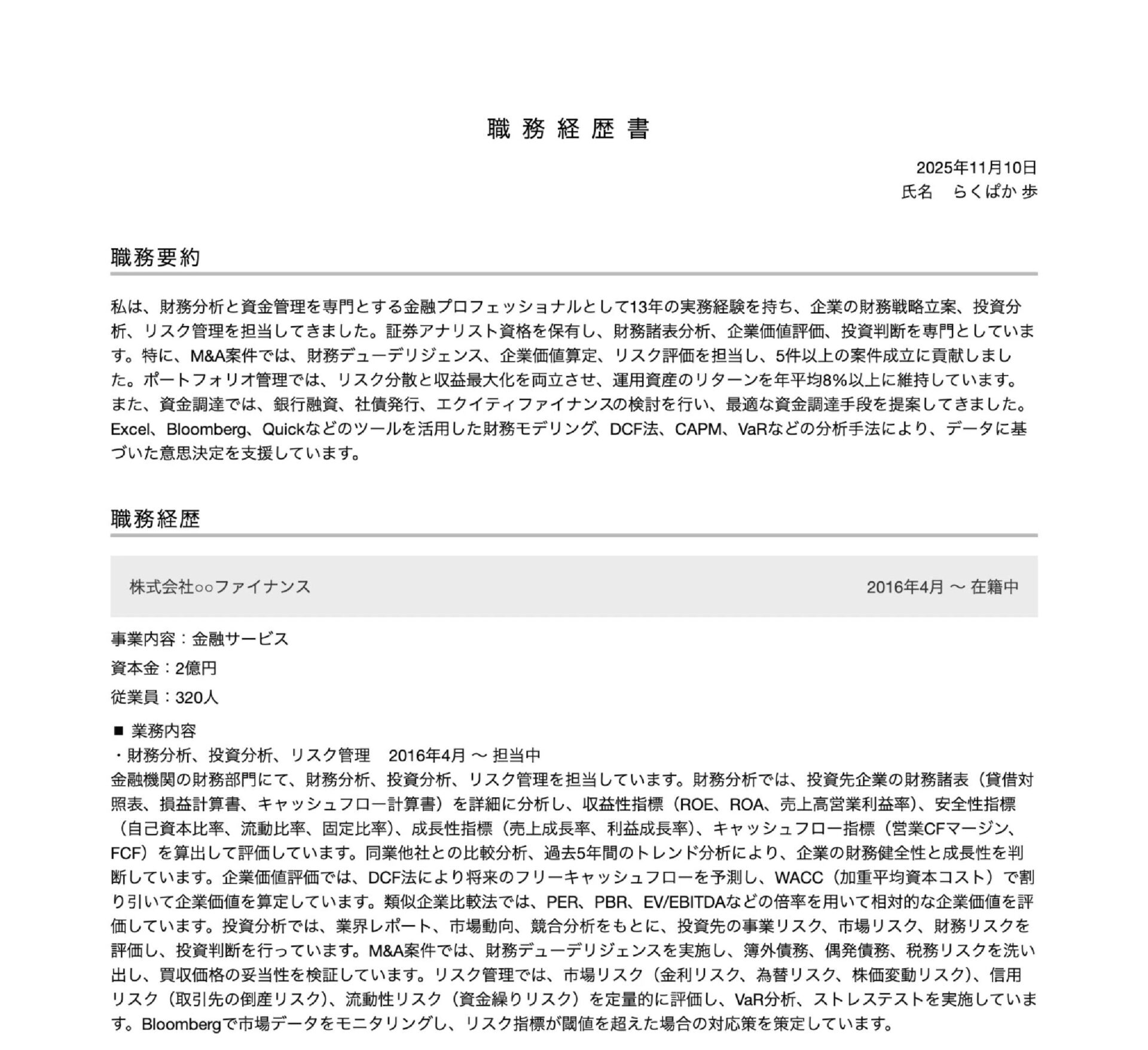 金融・証券関連職の職務経歴書