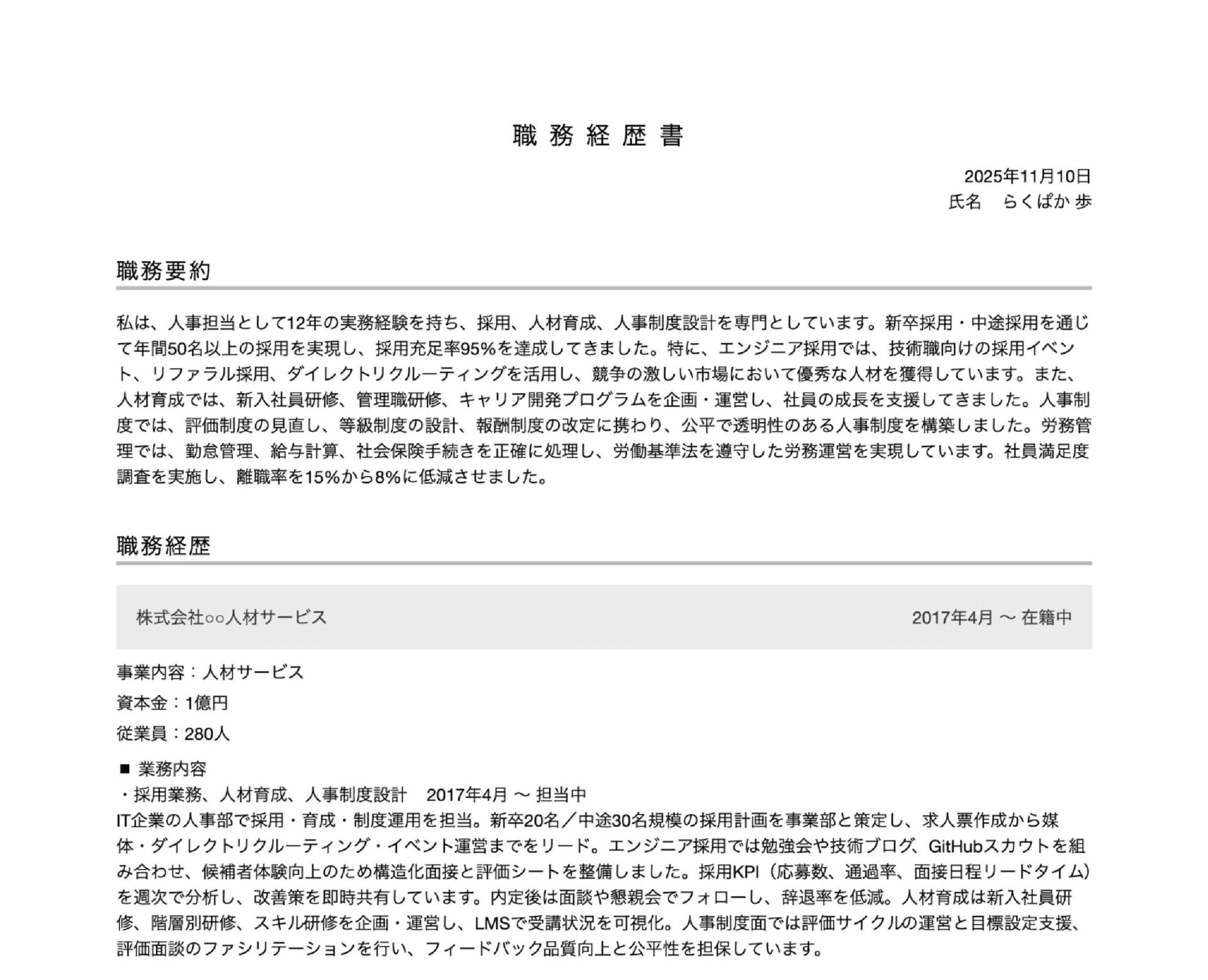 人事・採用関連職の職務経歴書