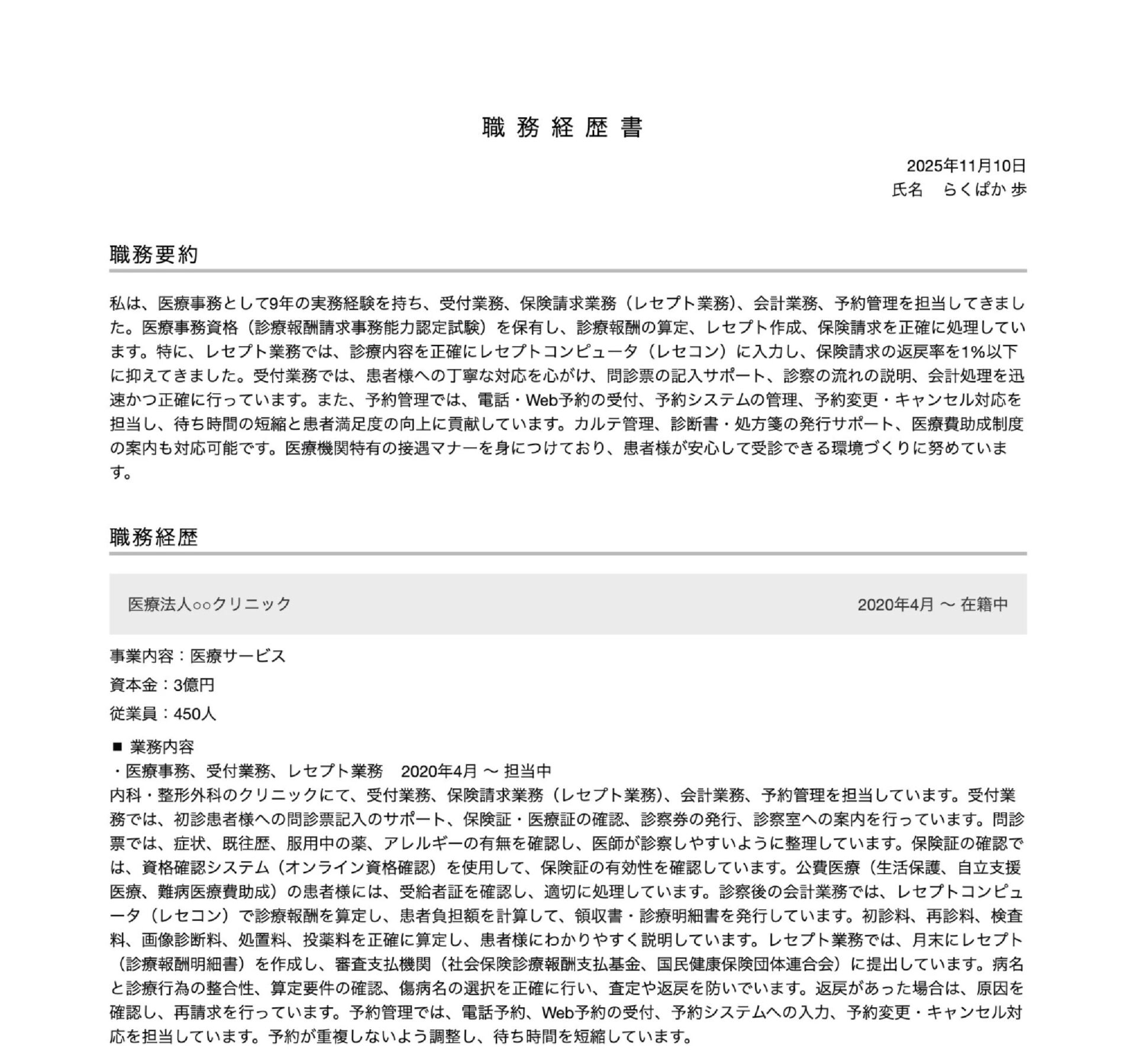 医療事務の職務経歴書