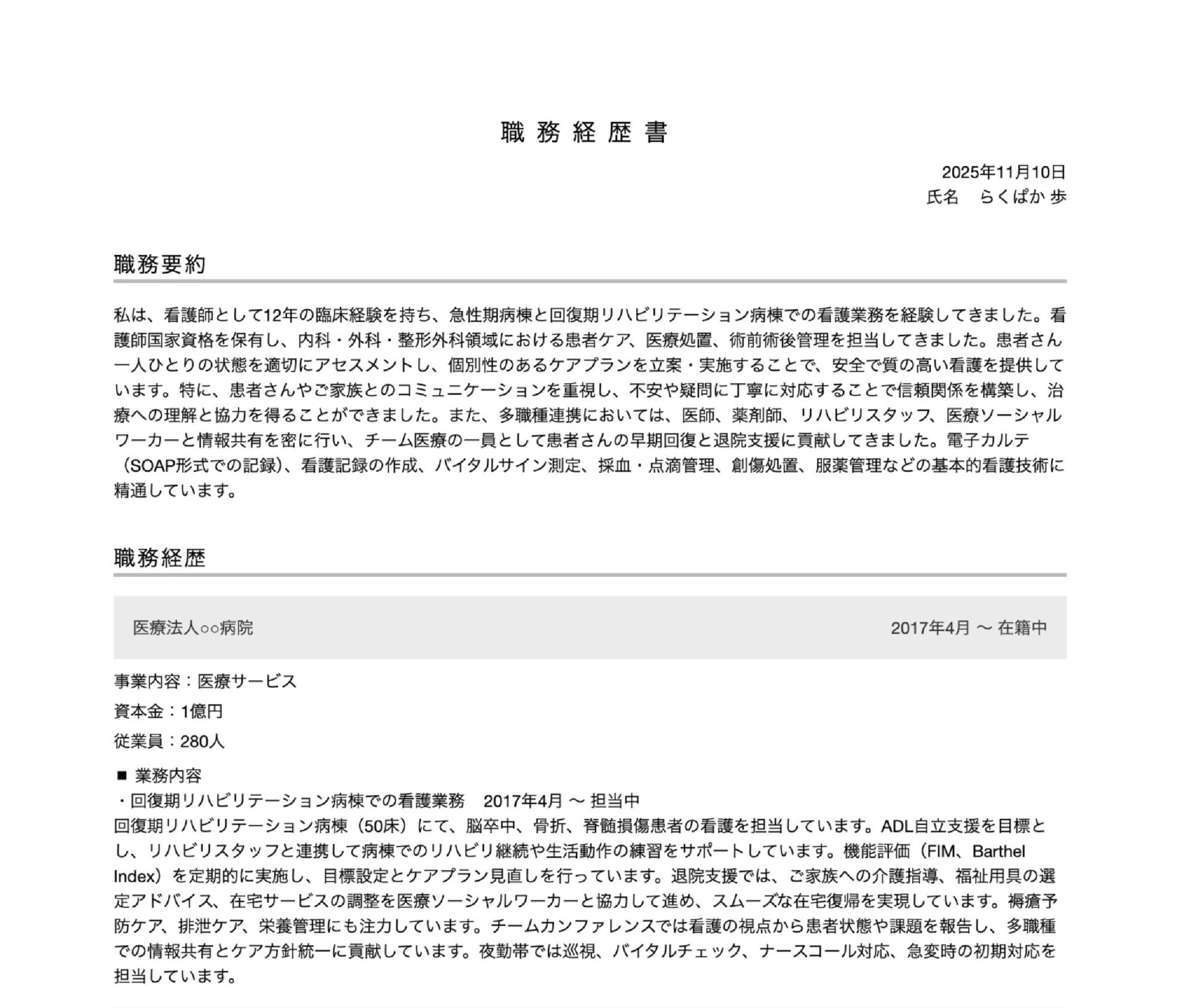 看護師の職務経歴書