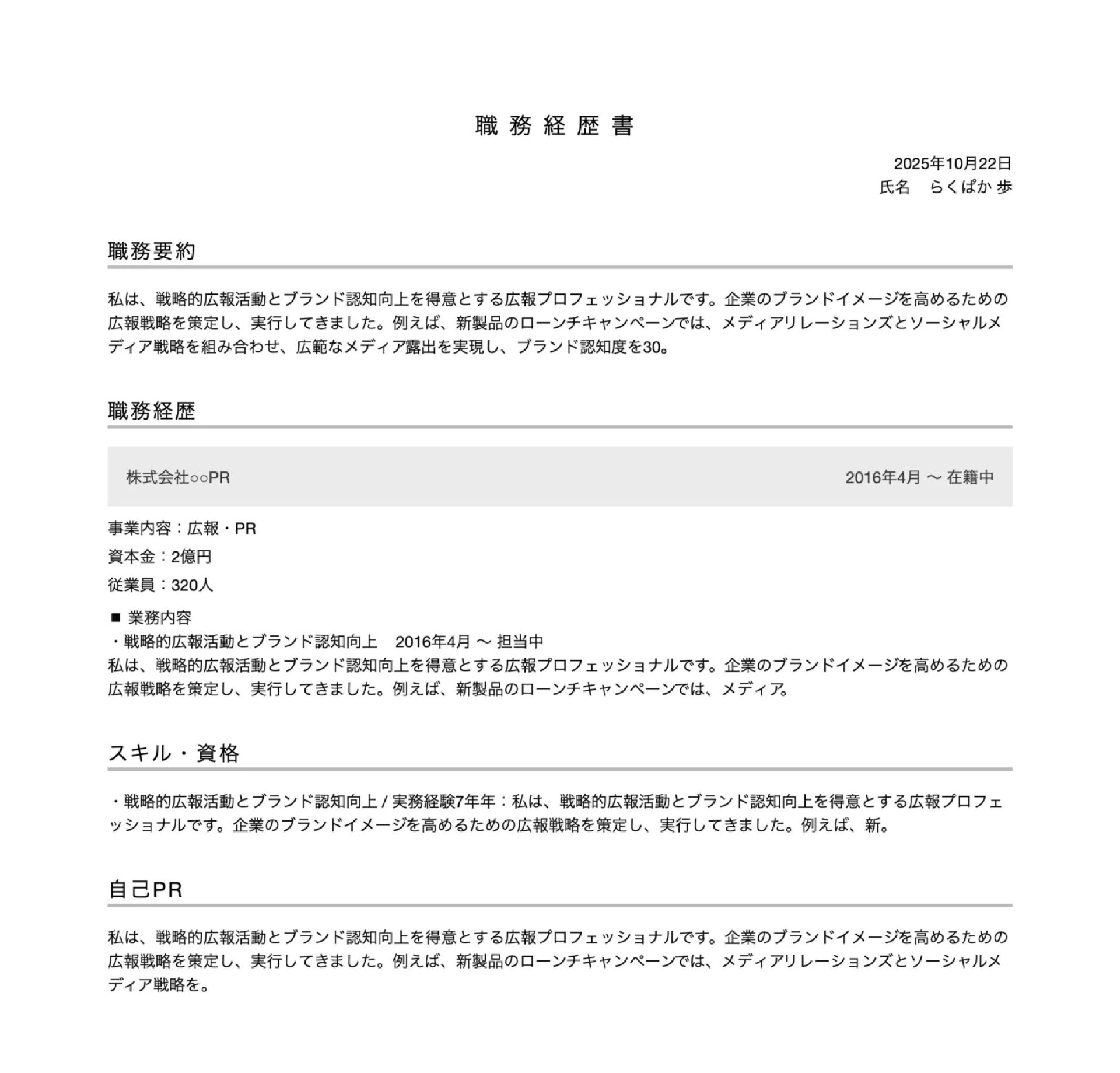 職務経歴書の見本