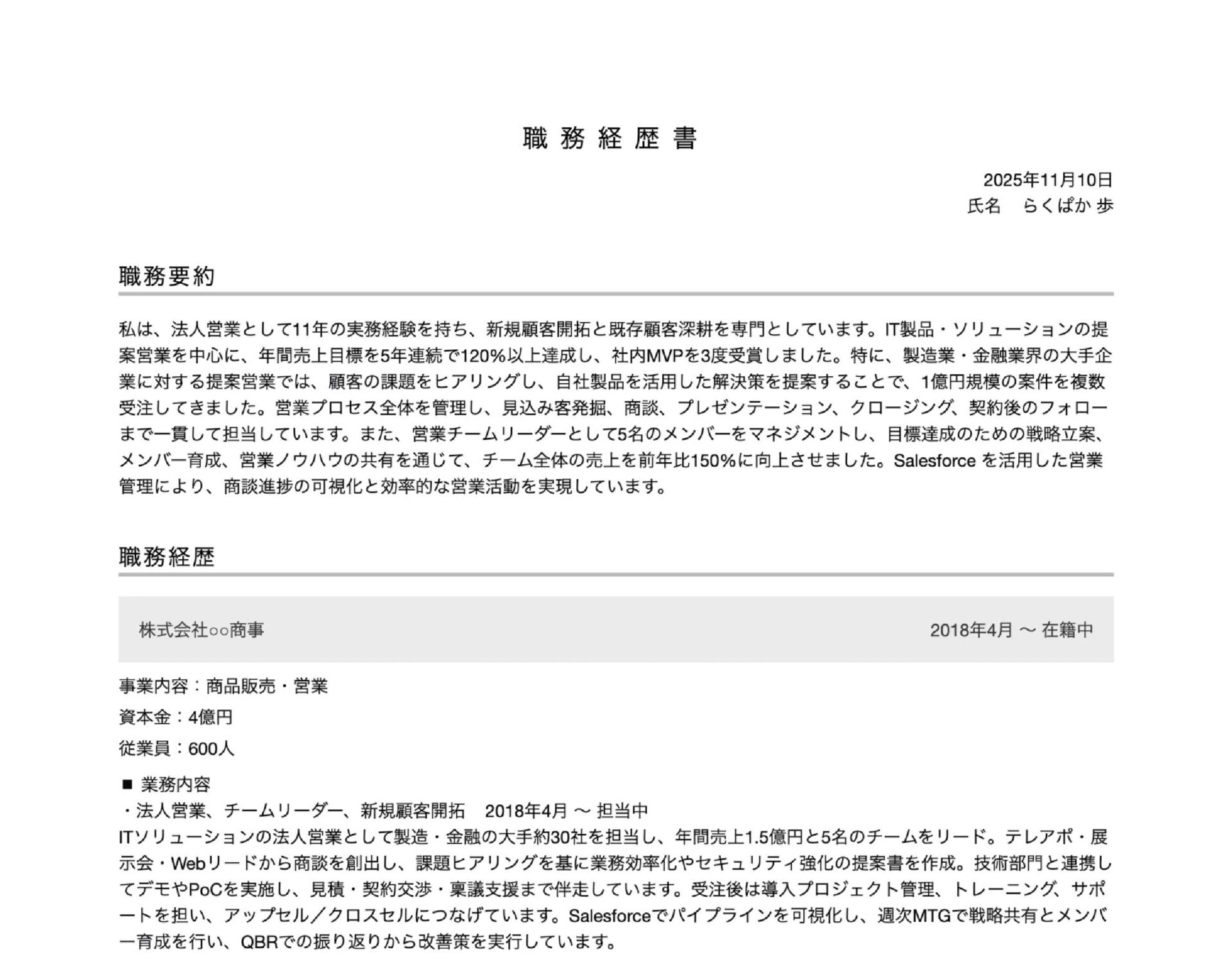 営業の職務経歴書