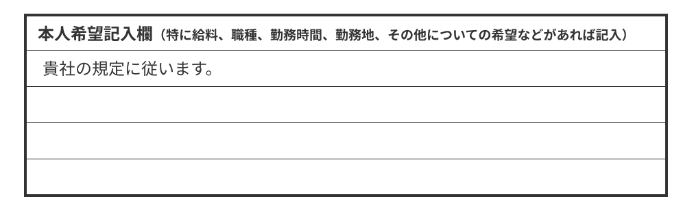 本人希望欄の書き方