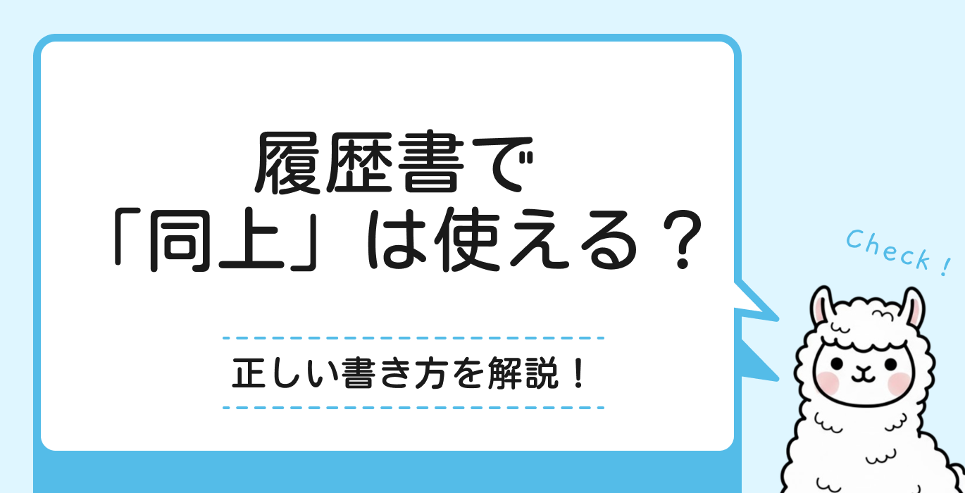 履歴書で「同上」は使える?正しい書き方を解説!