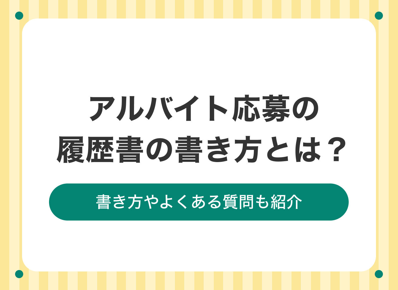 アルバイト 履歴書