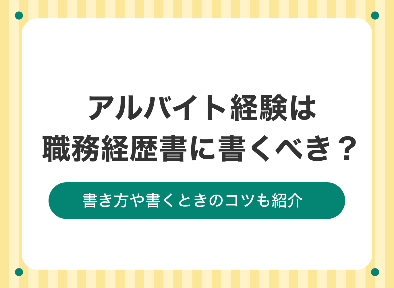 アルバイト 職務経歴書