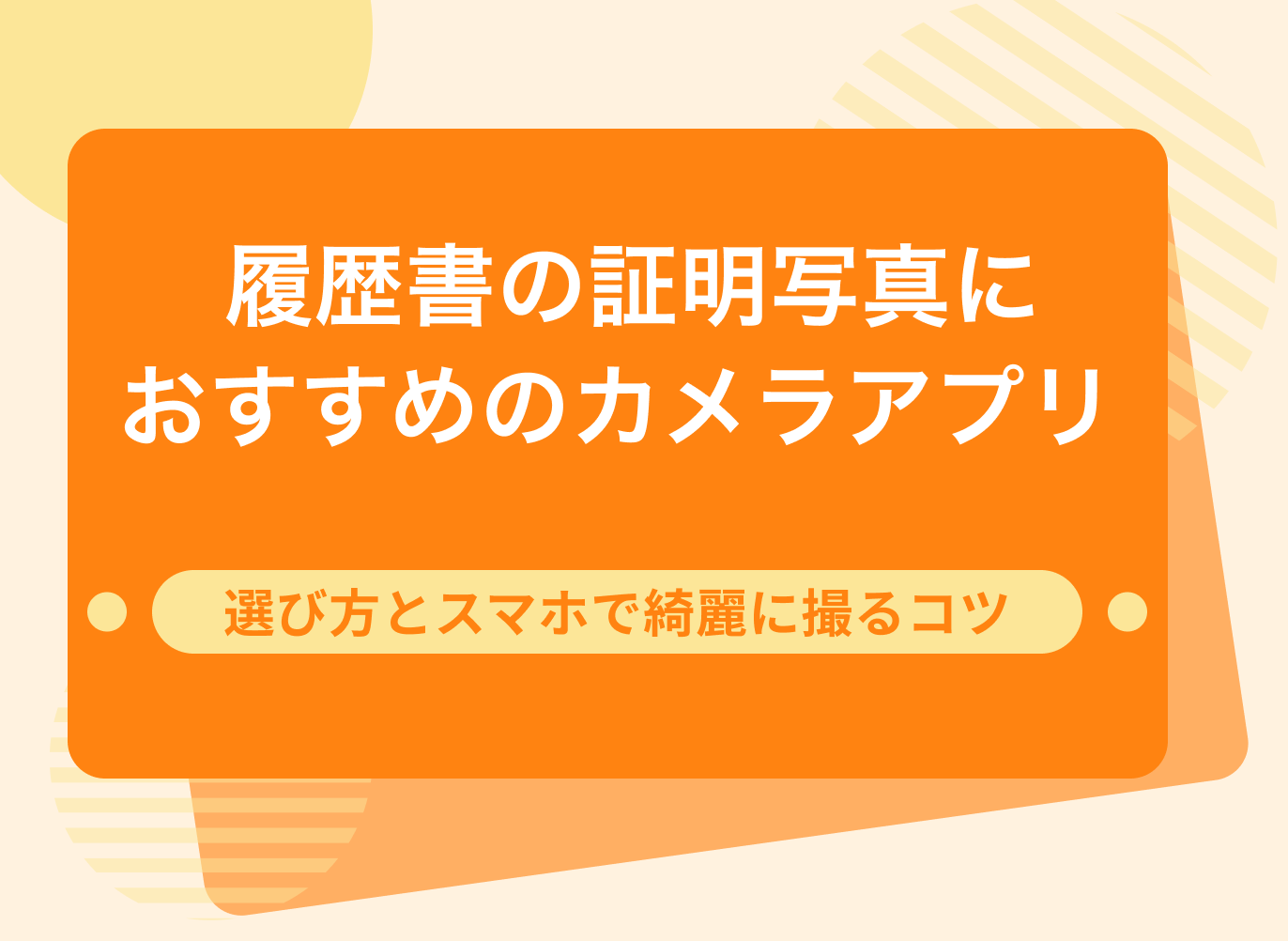 履歴書の証明写真におすすめのカメラアプリ