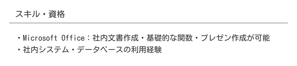 職務経歴書のスキル