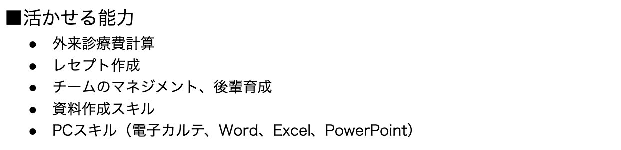 活かせる能力書き方