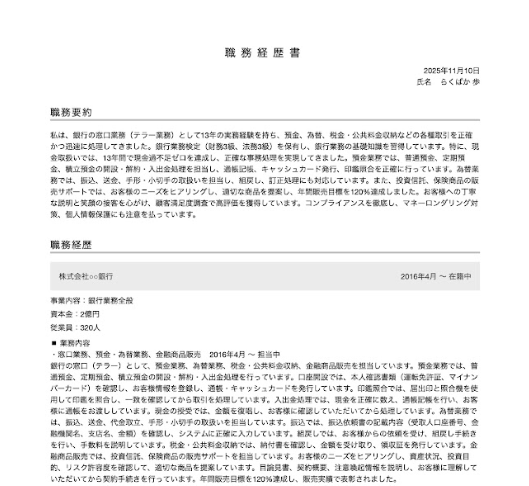 銀行員の職務経歴書の書き方例