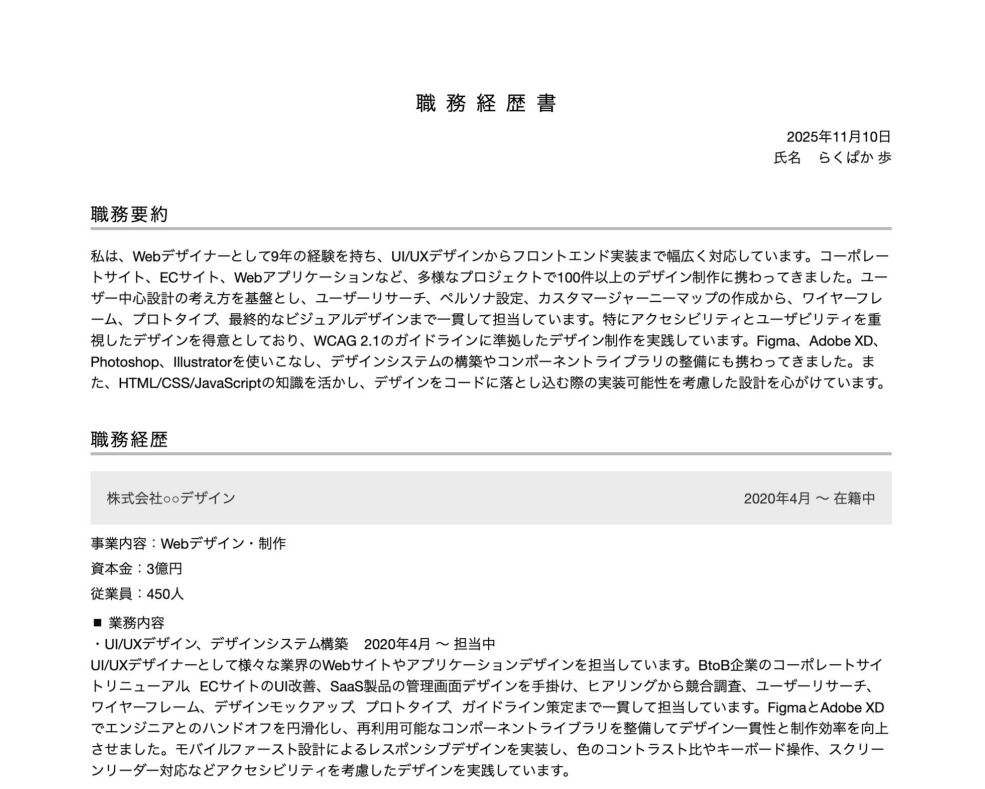 Webデザイナーの職務経歴書の書き方例