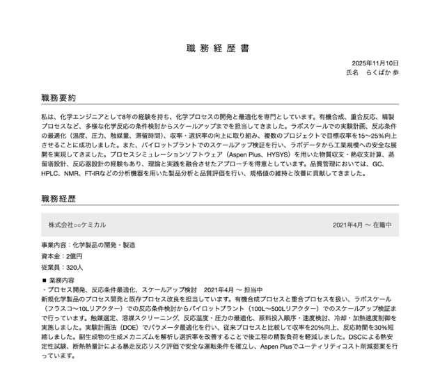 化学エンジニアの職務経歴書の書き方例