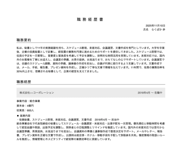 秘書の職務経歴書の書き方例