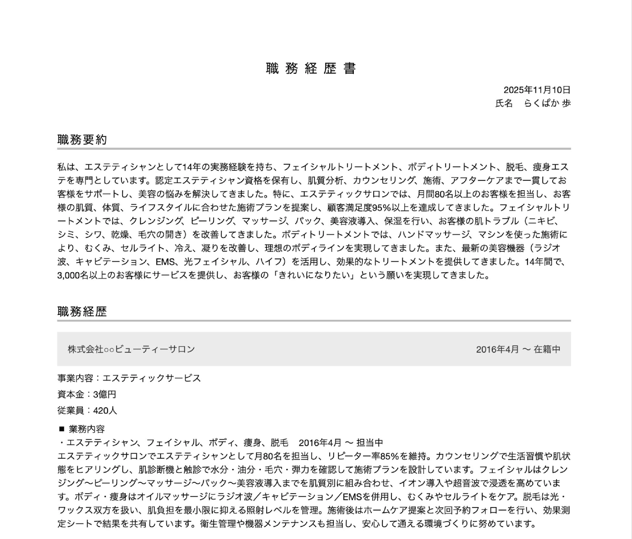 エステティシャン・セラピストの職務経歴書の書き方例