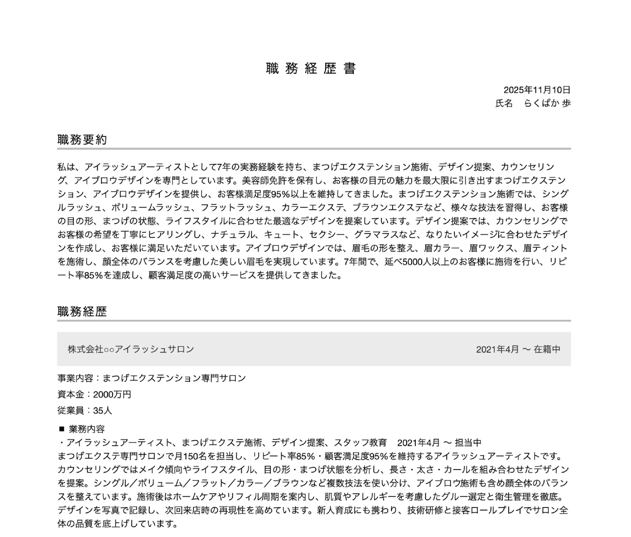 ネイリスト・アイリストの職務経歴書の書き方