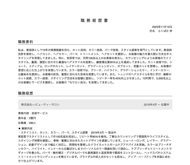 美容師・理容師の職務経歴書の書き方例