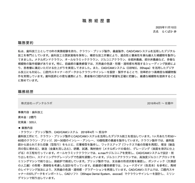 歯科技工士の職務経歴書の書き方例