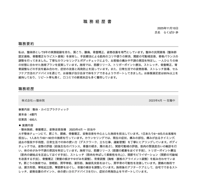 整体師の職務経歴書の書き方例
