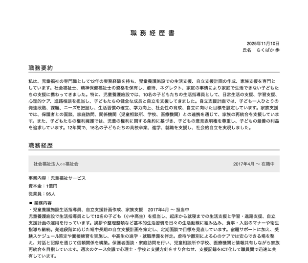 児童指導員の職務経歴書の書き方例