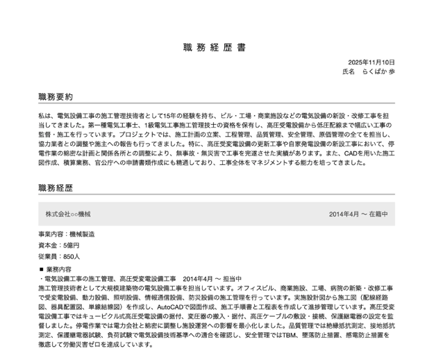 設備工事の職務経歴書の書き方