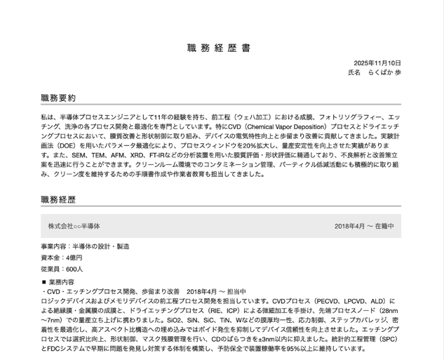 半導体エンジニアの職務経歴書の書き方例